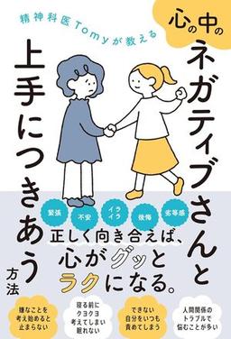 心の中のネガティブさんと上手につきあう方法の表紙