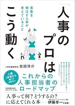 「人事のプロ」はこう動くの表紙