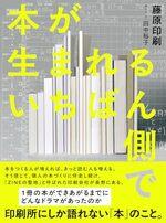 本が生まれるいちばん側で