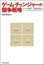 ゲーム・チェンジャーの競争戦略 