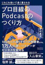 プロ目線のPodcastのつくり方