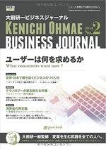 大前研一ビジネスジャーナル No.2 