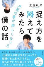 捉え方を変えてみたら大抵の事が楽しくなった僕の話