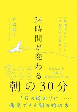24時間が変わる朝の30分の表紙