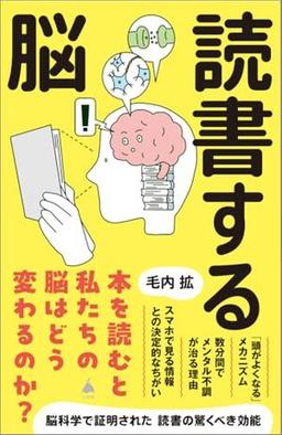 読書する脳の表紙
