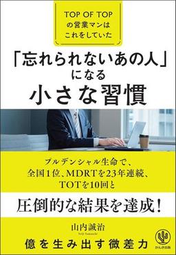 「忘れられないあの人」になる小さな習慣の表紙