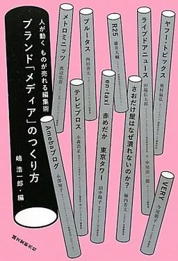 ブランド「メディア」のつくり方の表紙