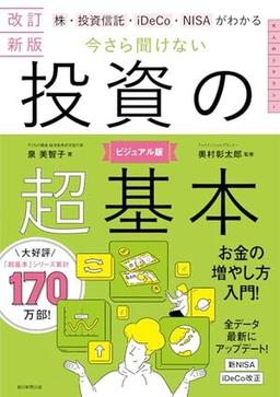 【改訂新版】今さら聞けない 投資の超基本の表紙