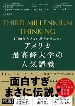 THIRD MILLENNIUM THINKING　アメリカ最高峰大学の人気講義の表紙