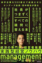 社長がつまずくすべての疑問に答える本