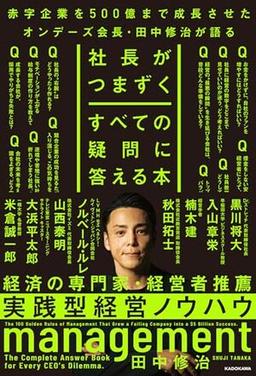 社長がつまずくすべての疑問に答える本の表紙