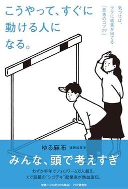 こうやって、すぐに動ける人になる。の表紙