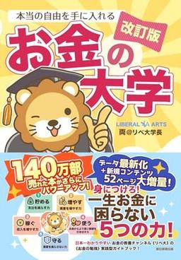 改訂版 本当の自由を手に入れるお金の大学の表紙