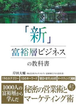 「新」富裕層ビジネスの教科書の表紙