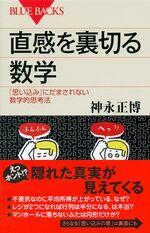 直感を裏切る数学