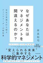なぜあなたはマネジメントを間違えるのか？