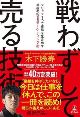 戦わずして売る技術の表紙