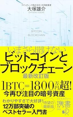 いまさら聞けないビットコインとブロックチェーン 最新改訂版の表紙