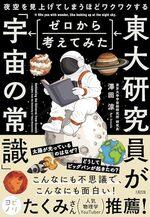 東大研究員がゼロから考えてみた「宇宙の常識」