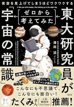 東大研究員がゼロから考えてみた「宇宙の常識」の表紙