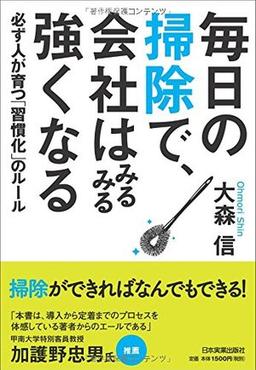 毎日の掃除で、会社はみるみる強くなるの表紙
