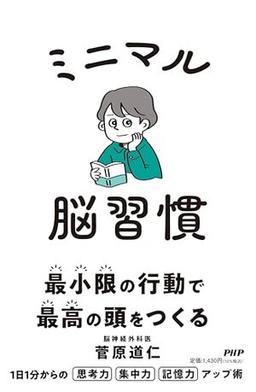 ミニマル脳習慣の表紙