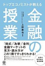 トップエコノミストが教える 金融の授業