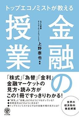 トップエコノミストが教える 金融の授業の表紙