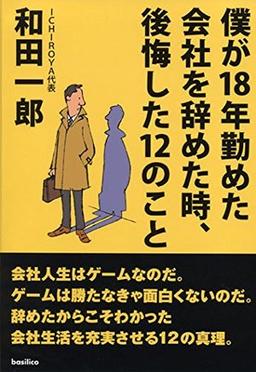 僕が18年勤めた会社を辞めた時、後悔した12のことの表紙