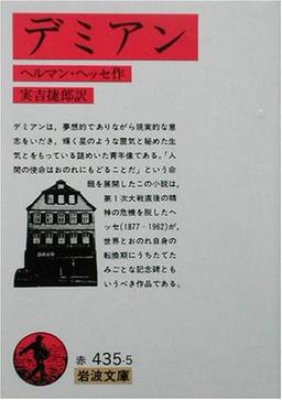 デミアン の表紙