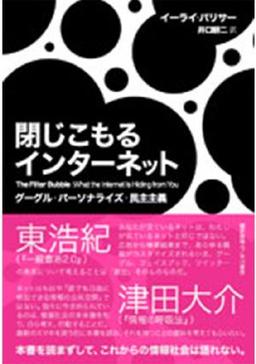閉じこもるインターネットの表紙