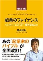 起業のファイナンス 増補改訂版