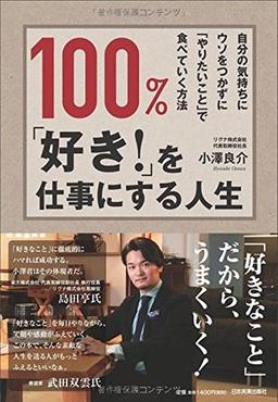 100%、「好き! 」を仕事にする人生の表紙