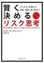 賢く決めるリスク思考
