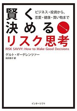 賢く決めるリスク思考の表紙