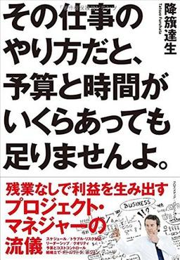 その仕事のやり方だと、予算と時間がいくらあっても足りませんよ。の表紙