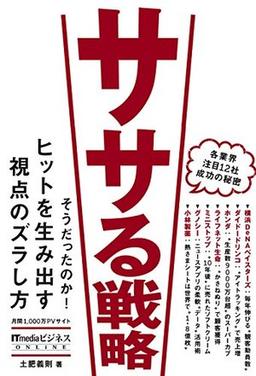 ササる戦略の表紙