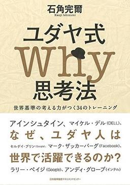 ユダヤ式Why思考法の表紙