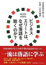ビジネスエリートは、なぜ落語を聴くのか?