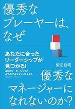 優秀なプレーヤーは、なぜ優秀なマネージャーになれないのか?