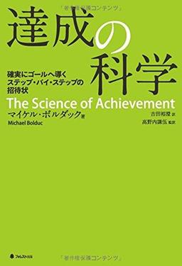達成の科学の表紙