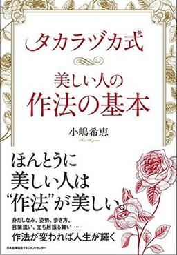 タカラヅカ式 美しい人の作法の基本の表紙