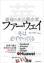 最強の未公開企業 ファーウェイ: 冬は必ずやってくる