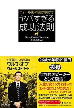 ウォール街の狼が明かす　ヤバすぎる成功法則の表紙