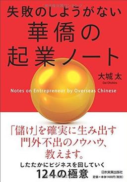失敗のしようがない　華僑の起業ノートの表紙