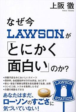 なぜ今ローソンが「とにかく面白い」のか?の表紙