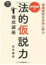 荘司雅彦の法的仮説力養成講座