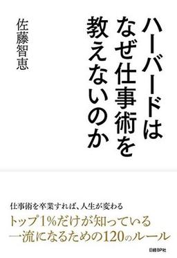 ハーバードはなぜ仕事術を教えないのかの表紙