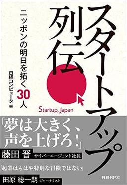 スタートアップ列伝の表紙