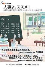 人事よ、ススメ!